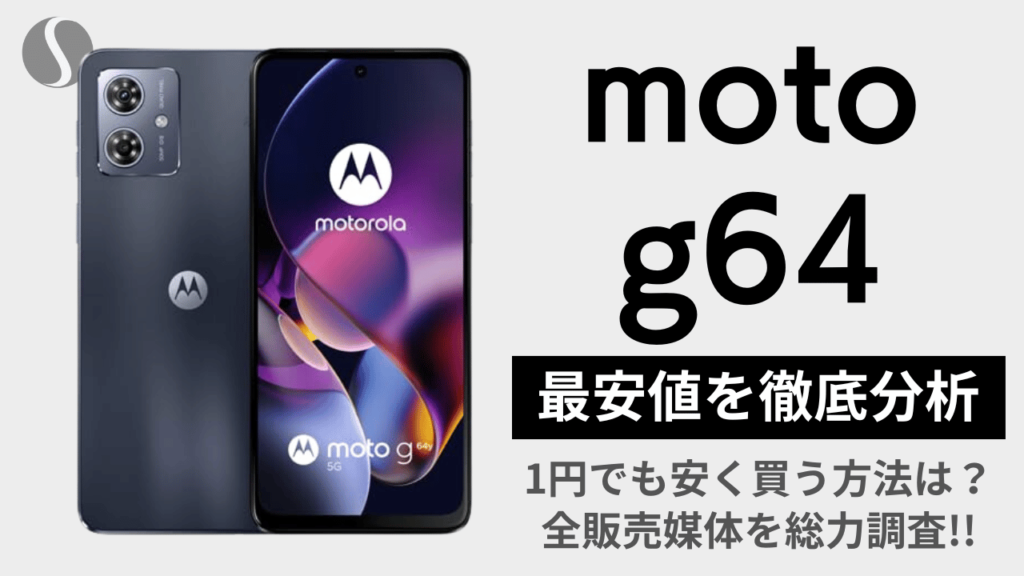 moto g64 5Gを1円でも安く買う方法を徹底分析【最安値まとめ】