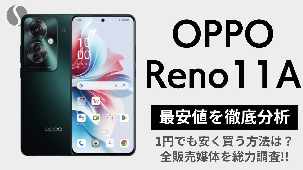 OPPO Reno11 Aを1円でも安く買う方法を徹底分析【最安値まとめ】