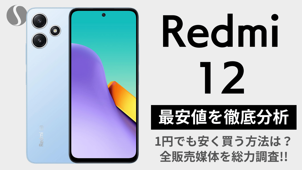 Redmi12 5Gを1円でも安く買う方法を徹底分析【最安値まとめ】