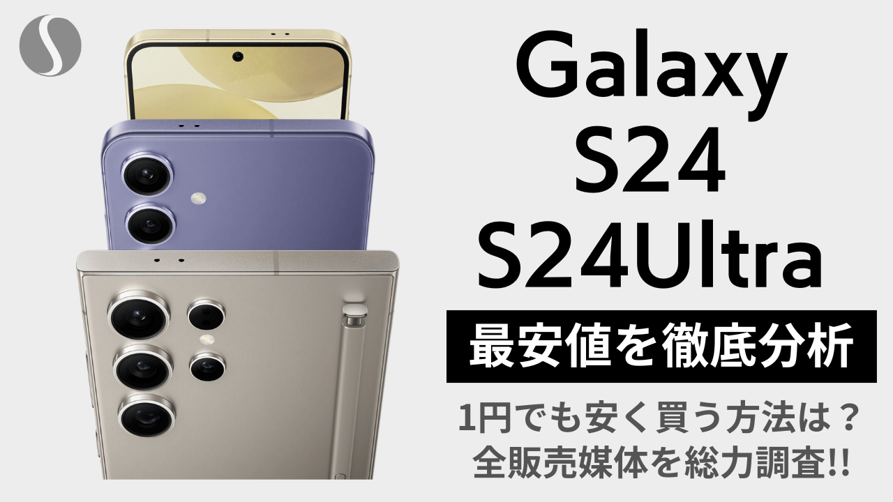 GalaxyS24/S24 Ultra最安値を徹底分析！【1円でも安く購入する方法まとめ】