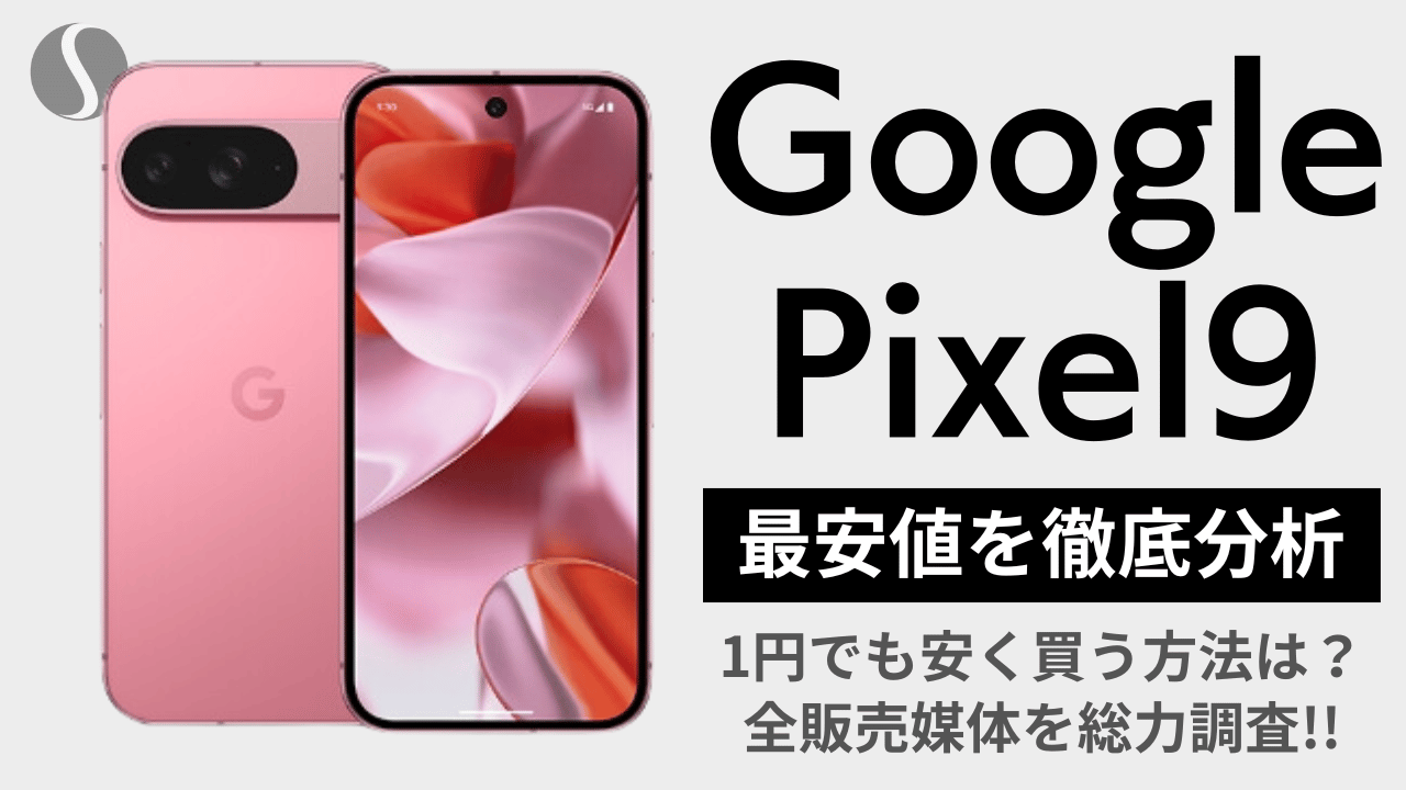 Pixel 9を1円でも安く買う方法を徹底分析【最安値まとめ】